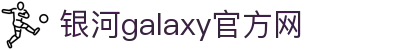 中国·银河集团(galaxy)有限公司-官方网站
